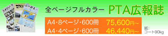 フルカラーPTA広報誌