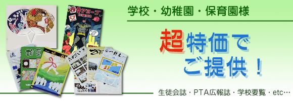 幼稚園・保育園は特別料金でご提供