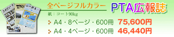 フルカラーPTA広報誌を格安価格