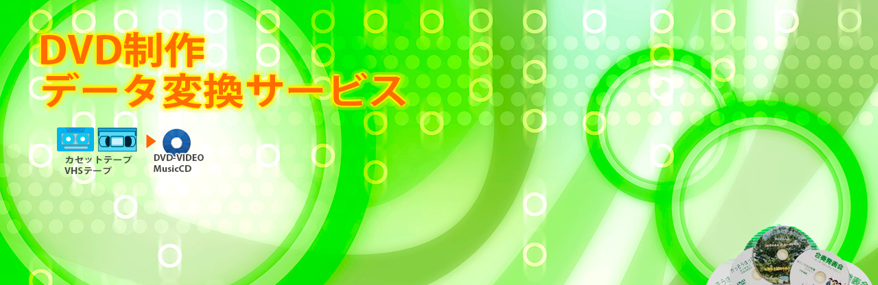 DVD制作・データ変換